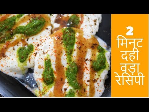 2 Minute Dahi Vada Recipe | No Oil, No Fire Dahi Bhalla | Instant | Quick & Easy- Food Connection Video