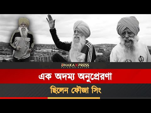 শতবর্ষী ম্যারাথনবিদ ফৌজা সিং সড়ক দুর্ঘটনায় প্রাণ হারালেন