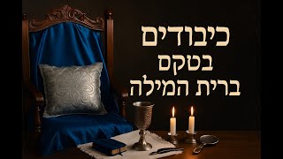 🔶🔶🔶 כיבודים בטקס ברית המילה - מסורת ומשמעות 🔶🔶🔶