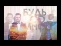 Виталий Козловский - "Будь со мной" (Official Audio) 