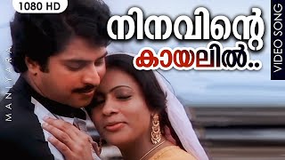 Download lagu നിനവിന്റെ കായലിൽ.. HD | Ninavinte Kaayalil...| Maniyara [1983] | Mammootty, Seema mp3