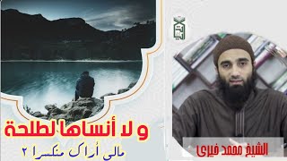و لا أنساها لطلحة 💖 ( ما لي أراك منكسرا 2) | الشيخ محمد خيرى | الدرس الأسبوعي image