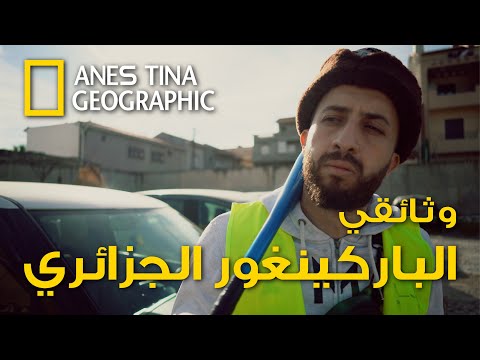 الحلقة الأولى وثائقي الباركينغور الجزائري