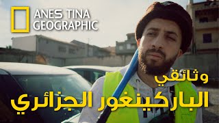 الحلقة الأولى وثائقي الباركينغور الجزائري
