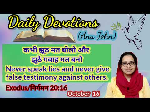 Daily Devotion (October 16) Exodus 20:16 Never speak lies or give false testimony against anyone.