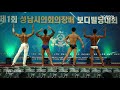 [개근질닷컴] 제1회 성남시의회의장배 보디빌딩대회 - 남자 스포츠모델