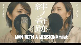 【双子が歌う】絆ノ奇跡/MAN WITH A MISSION & milet　Cover#アンリミまな