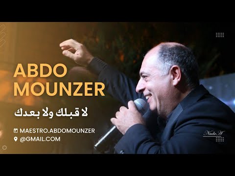 Abdo Mounzer - La Ablak wala Baadak / عبدو منذر - لا قبلك ولا بعدك (Official Music Video)
