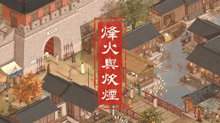 [情報] Steam中國古風模擬市民《烽火與炊煙》
