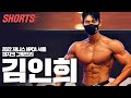 NPCA서울 피지크 쩐다😮 | 김인희 개인포징 #Shorts