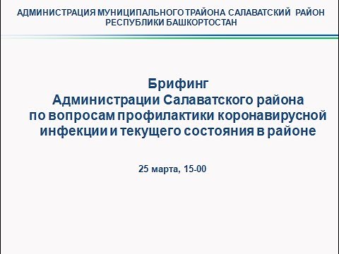 Брифинг  «Обстановка по коронавирусной инфекции на территории Салаватского района» от  25.03.2021