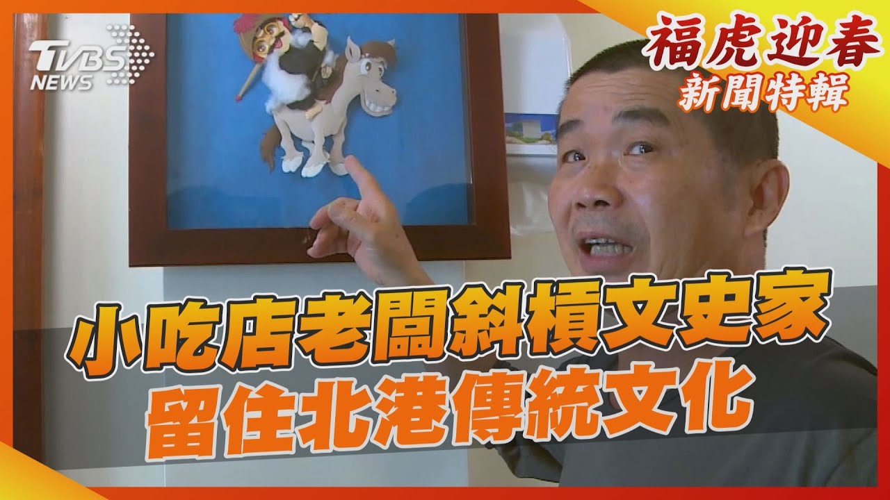 小吃店老闆斜槓文史家　留住北港傳統文化