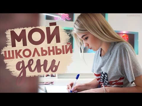 МОЙ ОБЫЧНЫЙ ШКОЛЬНЫЙ ДЕНЬ | КАК Я СДАЛА ОГЭ НА 5