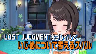 LOST JUDGMENTをプレイしながらいじめについて考えるスバル #ネタバレ注意【ホロライブ切り抜き】