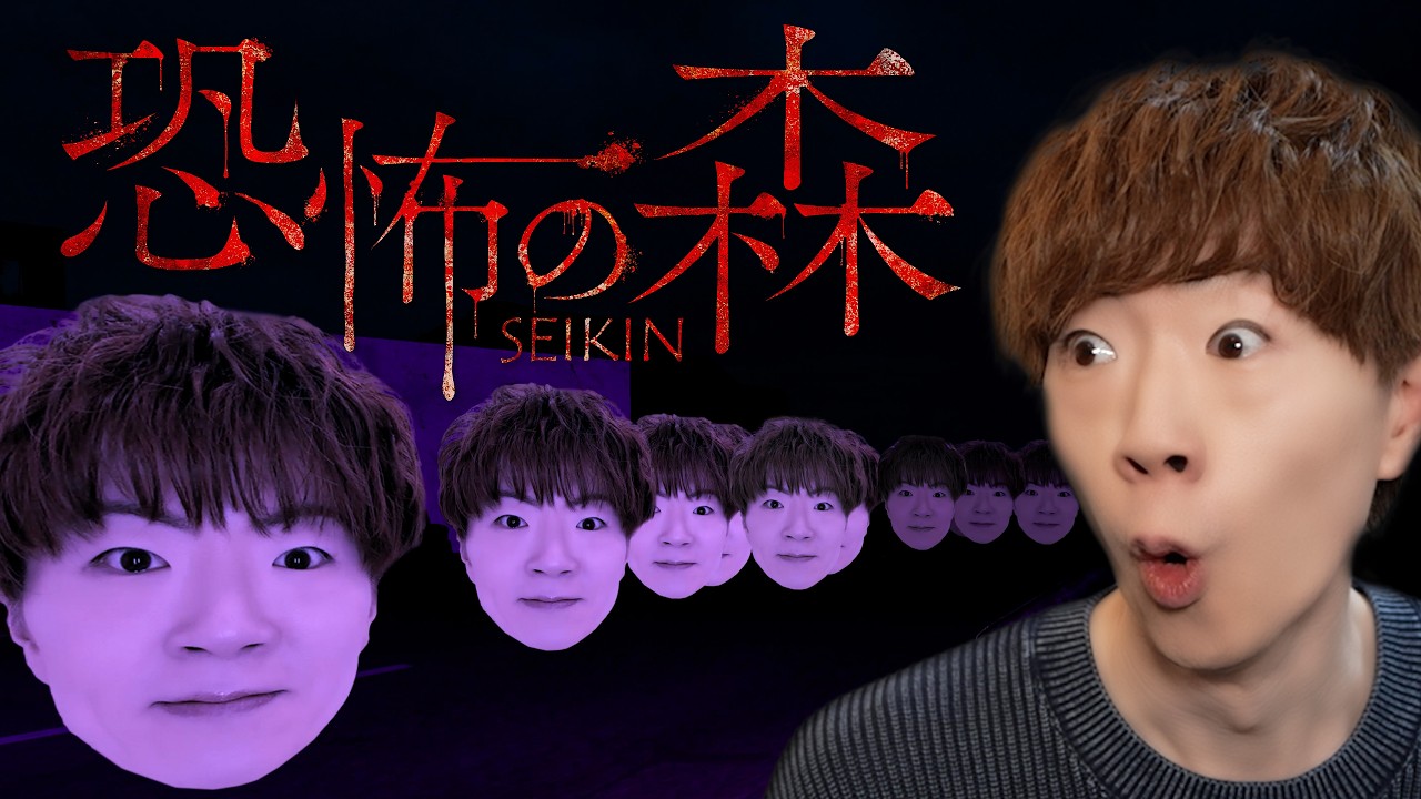 『恐怖の森 SEIKIN』をSEIKIN本人が初見プレイ