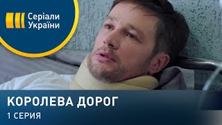 Королева дорог. Серия 1