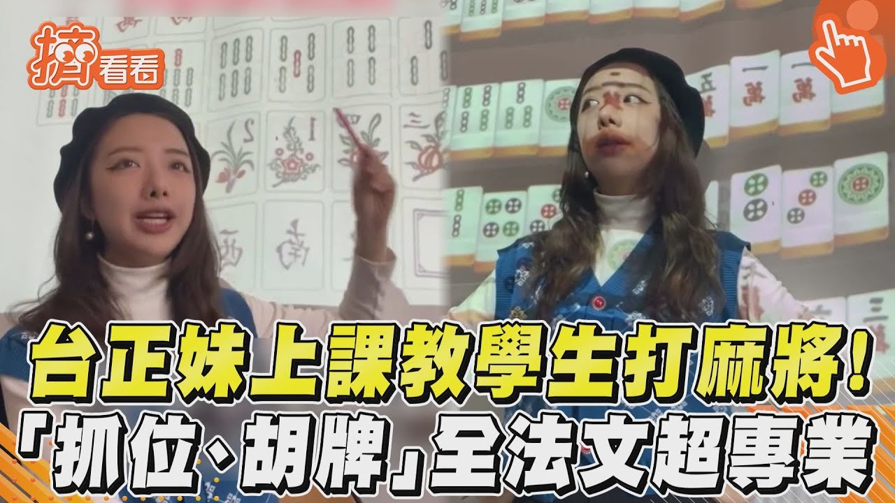 影音/台正妹上課教學生打麻將! 「抓位、胡牌」全法文超專業