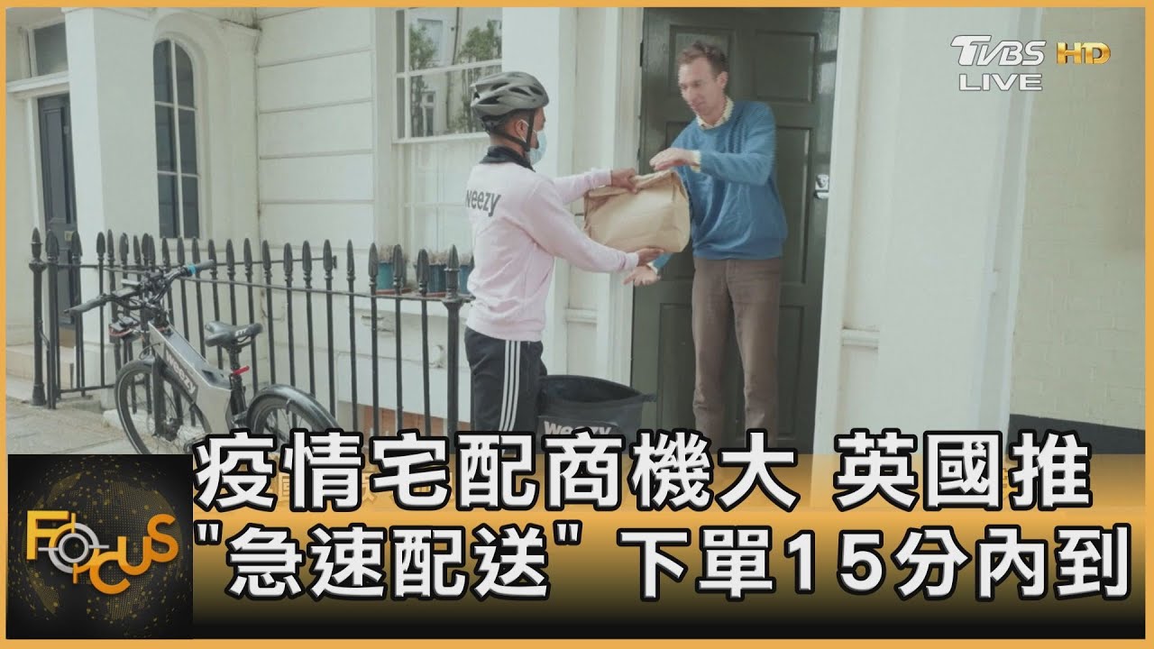 疫情宅配商機大 英國推「急速配送」 下單15分內到