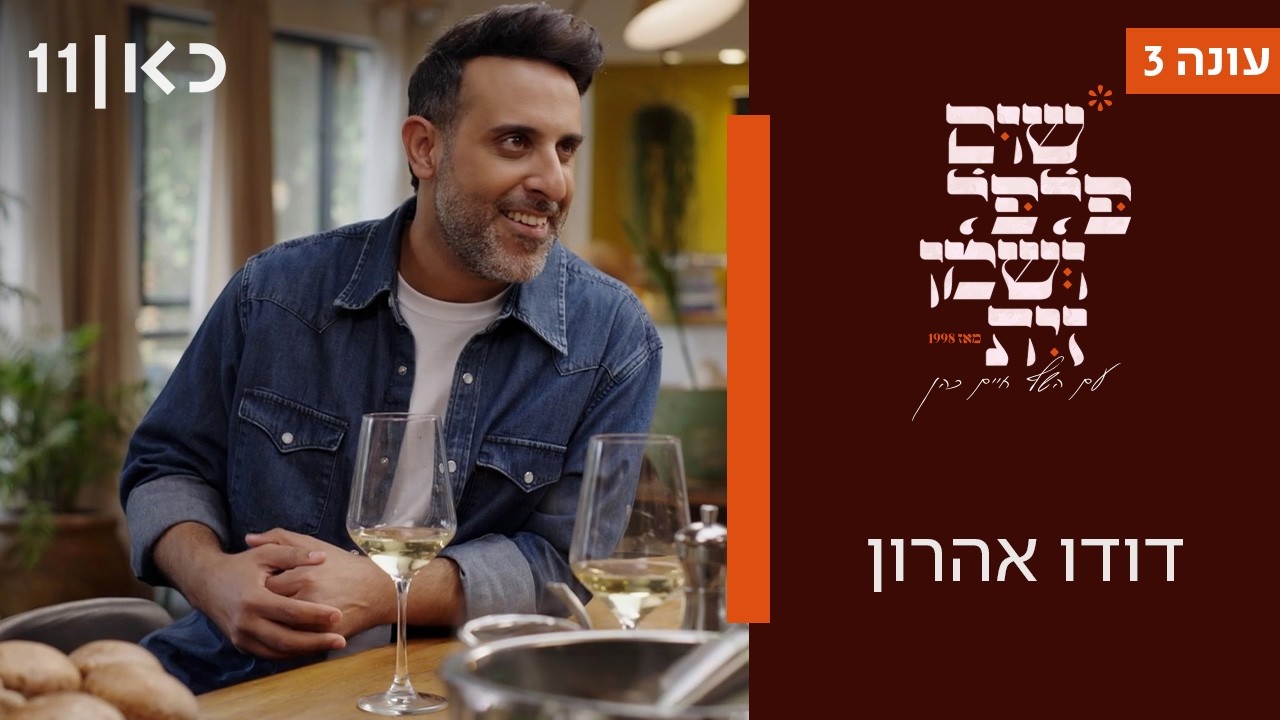 שום פלפל ושמן זית עונה 3 | דודו אהרון