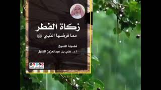 أ.د. علي الشبل | زكاة الفطر مما فرضها النبي image