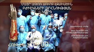 Հունիսի 3-ին Ս. Էջմիածնում կկատարվի բժիշկների օրհնության կարգ