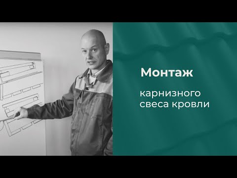 Монтаж карнизного свеса кровли для натуральной цементно-песчаной черепицы KRIASTAK