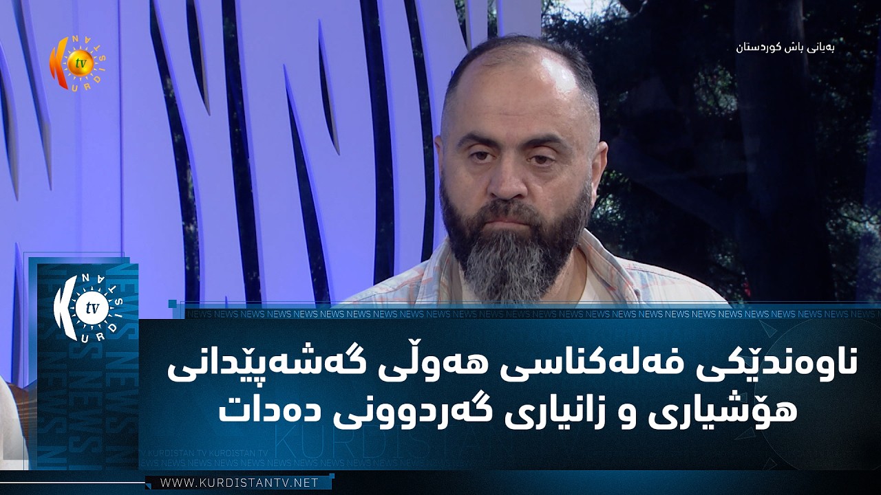 ڤیدیۆ | ناوه‌ندێكی فه‌له‌كناسی هه‌وڵی گه‌شه‌پێدانی هۆشیاری و زانیاری گه‌ردوونی ده‌دات