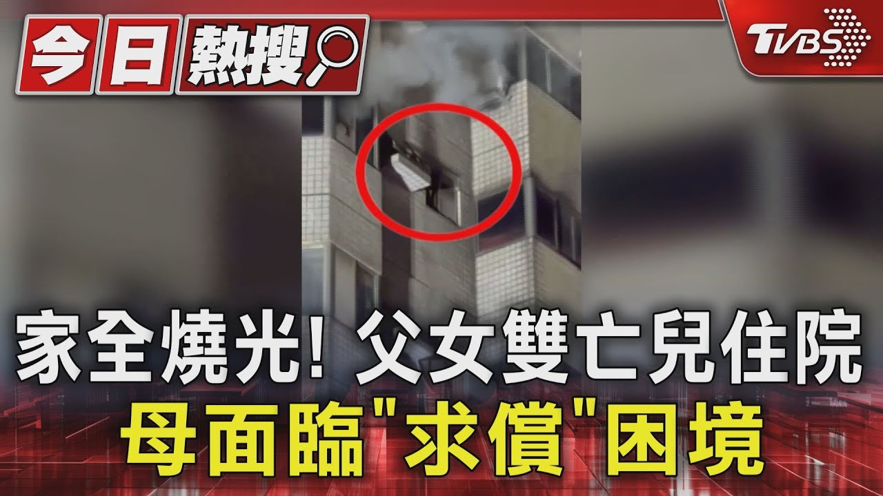 家全燒光!父女雙亡兒住院 母面臨「求償」困境
