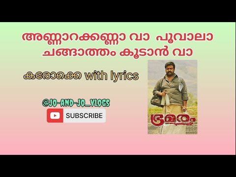 ANNAARA KANNA VAA POOVAALA || അണ്ണാറ കണ്ണാ വാ പൂവാല || ഭ്രമരം|| KAROKE WITH LYRICS 🎤🎤🎹🎹🎹🎹