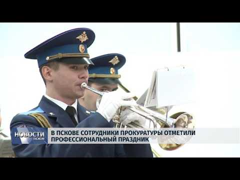 11.01.2019 / В Пскове сотрудники Прокуратуры отметили профессиональный праздник