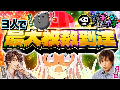 【どこまで伸びる!?最大枚数到達】パチングアス 第35回 後編《めーや・高田健志・ポン酢野郎》パチスロ からくりサーカス［スロット］