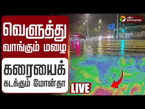 🔴LIVE | வெளுத்து வாங்கும் மழை.. கரையைக் கடக்கும் மோன்தா புயல் | Cyclone Montha | Rain | Weather