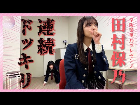 櫻坂チャンネル「幸阪茉里乃が田村保乃に1日ドッキリを仕掛けてみた!」