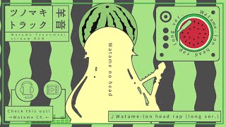 Watame-lon head rap 🍉 (long ver.)【角巻わため/ホロライブ4期生】