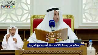 736 - حكم من يخلط كلامه بلغة أجنبية مع العربية - عثمان الخميس
