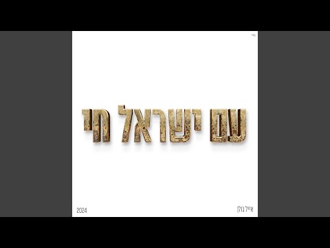 עם ישראל חי