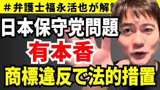 【弁護士福永が解説】日本保守党問題 有本香 商標違反で法的措置