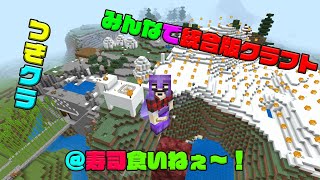 【つきクラ】ざぎんでしーすー！とりあえず色々補充せにゃ…【統合版マインクラフト】