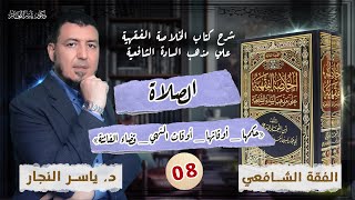 صورة 08_الفقه الشافعي" الصلاة «حكمها _ أوقاتها _ أوقات النهي _ قضاء الفائتة» _ د. ياسر النجار