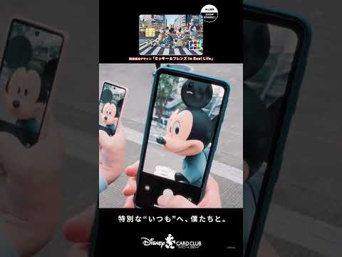 ディズニー★JCBカード／「ミッキー＆フレンズ In Real Life」篇 15秒