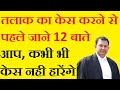 Must Know 12 Points Before Filling Divorce Case How To File Divoce Case Divorce Section13hma