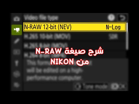 شاهد مقارنة N-RAW وProRes RAW بالفيديو