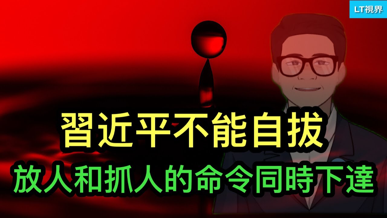 習近平不能自拔，放人和抓人的命令同時下達；中國市場情緒逆轉了；川普罕見認錯，能止損嗎？
