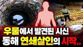 Download lagu 【사건 일지】 연쇄범은 아직도 어딘가에 숨어 살고 있을까… 동해 여교사 살인사건의 소름 돋는 진실 mp3