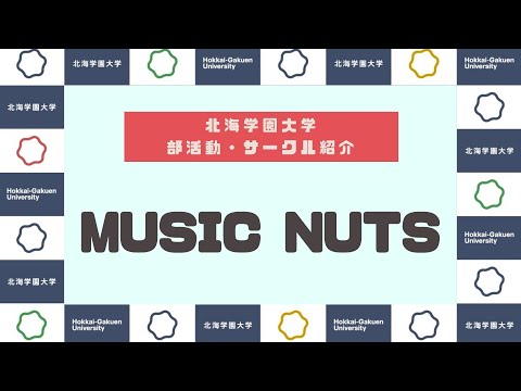 【部活動・サークル紹介】MUSIC NUTS