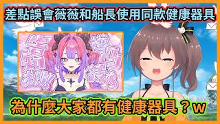 所以為什麼大家家裡都有健康器具呢w 傳書鴿爆料薇薇在直播中使用健康器具，害馬自立差點以為是船長那種的w【夏色まつり】【夏色祭】【Hololive中文】【Vtuber精華】