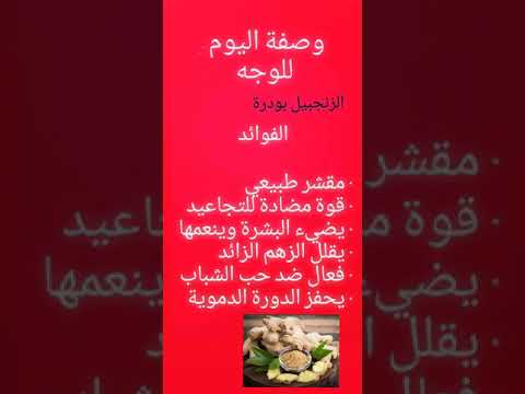 Masque visage au gingembre / وصفة للوجه بالزنجبيل بودرة