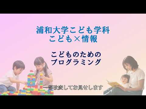 こども学科 こども学科の新しい学び！「こども×情報」で未来を創る――プログラミング教育で広がる実践力