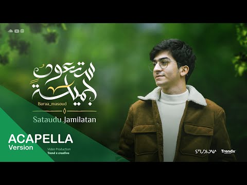 Sataudu Jamilatan "Acapella" - Baraa Masoud || ستعود جميلة  "نسخة بدون موسيقى" - براء مسعود