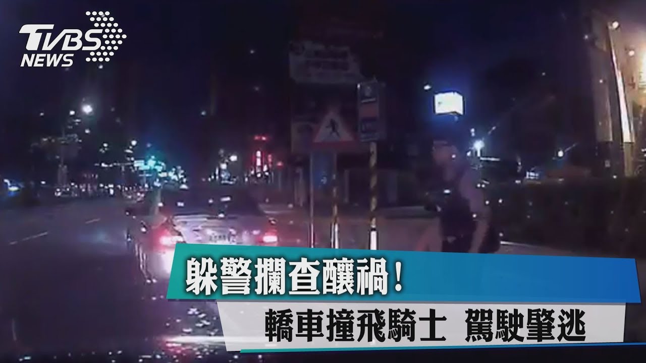 躲警攔查釀禍!轎車撞飛騎士 駕駛肇逃